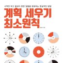 『계획 세우기 최소원칙(1/4)』 2023년 12월 1주차(310회) - 새날과 함께하는 책 읽기(1달1책) 이미지