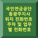 국민연금공단 동광주지사 | 국민연금공단 동광주지사 위치·전화번호·주차·업무별 전화번호