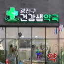 건강샘약국 이미지