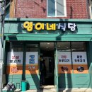 영이네식당 이미지