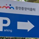 동탄4동어울림체육센터 이미지