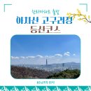 11215-구의2-주택가공동75 | 아차산 등산코스 : 고구려정을 지나는 추천코스 (feat.초보 등린이)