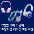BH인터네셔널 | 5만원 이하 '어린이 초등학생 헤드셋' 3종 추천