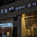 상무초밥 안산중앙동점 | 안산 초밥 맛집 상무초밥 안산중앙동점 재방문 후기 : 묵은지에 빠지면 헤어나올 수 없다,,