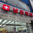 남진약국 - 중구 남대문로 26 | 남진약국