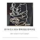 [임신] 임신14주차) 2024 중구보건소 행복한출산준비교실 후기(1회차)