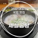 세실곰탕 | 해운대 세실곰탕 해운대백병원근처 곰탕 맛집 후기