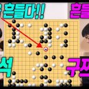 이정도면 전생에 부부?? "이창석" 만 만나면 흔들리는 "구쯔하오" [29회 LG배 24강전] 하이라이트 이창석VS구쯔하오 #LG배#이 이미지