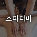 슈월배 | 대구 달서구 피부관리 스파더비 이용 정보