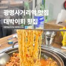 세꼬시 | 광명사거리역 대박이회 도다리세꼬시 솔직후기 가성비 좋은 동네 회맛집