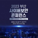 '2023 부산 사이버보안 콘퍼런스' 개최 이미지
