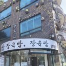 썬 라이즈 | 연수구 뜨끈한 국밥 맛집, 장독집 🍁