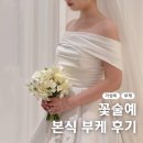 꽃술 | 가성비 부케 꽃술예 본식 부케 후기 가격 예약 방법