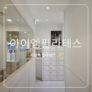아이엠짐 | 사당역 필라테스 가격 합리적인 아이엠필라테스 내돈내산 그룹 운동 후기