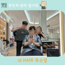 옥수시장 | 옥수동 남자머리 미용실 추천, 아이디헤어 옥수점 사유 디자이너,시스루 댄디펌 애즈펌 후기