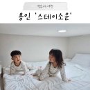 스테이 소운 | 에버랜드 갔다가 하루 묵고 오기 괜찮았던 숙소, 하지만 아이랑 간다면 이건 꼭 생각해보세요