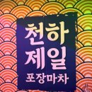 천하제일 포장마차
