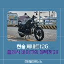 제이엠모터스 | 한솜 베네트125, 클래식 바이크의 매력까지 갖춰!
