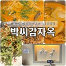 박*옥 - 해남군 영빈로 79-18 | 천안 콩비지 감자탕 박씨감자옥 , 두정동 먹자골목 맛집 내돈내산 후기