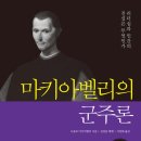 마키아벨리<군주론> 이미지