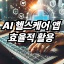 주식회사 미래헬스케어 | AI 헬스케어 앱으로 만성질환 예방하기