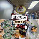 신촌얼큰이칼국수창원점 | 창원 중앙동 검색안되는 직장인 찐 맛집 점심추천 굴칼국수 김밥 환상조합 신촌얼큰이칼국수