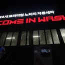 컴인워시 아산점 | 24시 아산 자동 세차장: 컴인워시 테슬라 모델y (가격/후기)