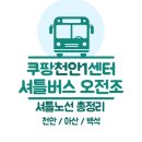 지에스25(GS25)배방한성점 | 쿠팡 천안1센터 셔틀버스 &#39;주간조&#39; 탑승장 및 시간표