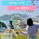 황강은빛백사장길 | 남해 상주은모래비치 포토존 여기 몰랐지? 봄에 가야 하는 이유