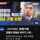 [뉴탐사_20241006_특별기획] 검찰의 정철승 죽이기 5년 구형 논란 이미지