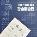 1년 7개월만의 재개관 전시 예약 후 관람 간송미술관 보화각 1938