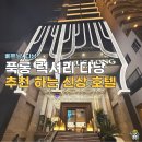 럭셔리호텔 | 다낭 푹롱 럭셔리 호텔 첫날 후기, 신상이긴 한데..조식은?