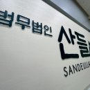 법무법인산들 - 금천구 가산디지털1로 181 | 법무법인산들