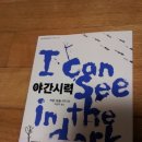 [카린 포숨] 야간시력: ㅜ_ㅜ 읽고 나면 뭔가가 뒤를 잡아당기는 느낌.