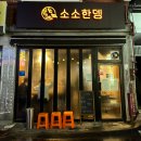 광명로 335번길 | 성남/ 금광동맛집 술집으로 좋은 소소한뎅