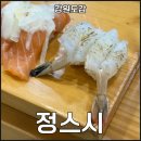 강원도 동해시 천곡동 스시 맛집 정스시
