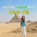 이집트 여행 왜 열광할까? 가볼만한곳 코스 BEST9