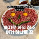 미스터곱창 | 을지로3가술집 주마등2, 흑백요리사 미스터사이공 셰프가 차린 을지로 회식 성지 (육회·소곱창전골 후기)