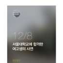 서울대에 합격한 어느 여고생의 사연 이미지