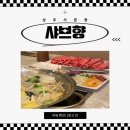 샤브향상주점
