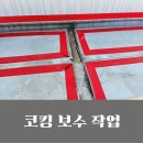 고양 파주 외벽 판넬 실리콘 벗겨짐 보수 작업 깔끔하게 진행 후기