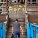 [원주] Day 1_소금산 출렁다리, 만나정, 엄마의 별장