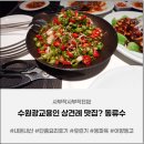 동고마을 | 용인 흥덕마을 중식집 동류수 내돈내산 솔직 후기｜상견례 맛집이라길래 기대했는데… 코스 말고 단품...