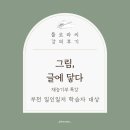 【재능기부강의】 ★이혈테라피★ | 글쓰기의 시작은 기록 | 줌(Zoom) 강의 후기 재능 기부