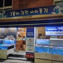 춘천 후평동횟집 그물에걸린바다풍경 푸짐한 깻잎막회 후기