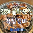 CU김해율하행복점 | 김해 율하 카페거리 맛집 숯불에 구워 먹는 1등급 돼지고기 유성 갈비 김해율하점