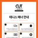 컷실내테니스장 - 부평구 부평문화로 28 | 컷실내테니스장