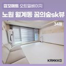 월계로 42길 | [깜꼬 TPU 퍼즐매트] 노원 월계동 꿈의숲SK뷰 시공매트 설치후기, 노원 층간소음은 깜꼬에 맡겨줘!