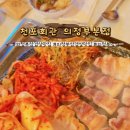 천포회관 식당