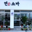 연홍소바